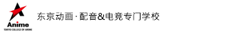 東京アニメ・声優＆eスポーツ専門学校