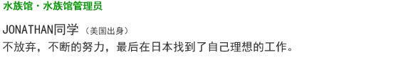 JONATHAN同学 （美国出身） 不放弃，不断的努力，最后在日本找到了自己理想的工作。