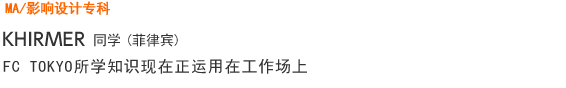 MA/影响设计专科 ＫＨＩＲＭＥＲ(菲律宾) FC TOKYO所学知识现在正运用在工作场上