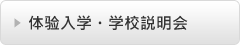 体验入学・学校説明会