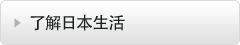 了解日本生活