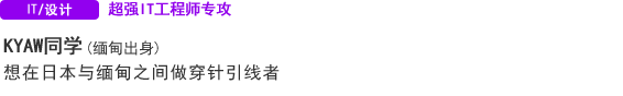 想在日本与缅甸之间做穿针引线者