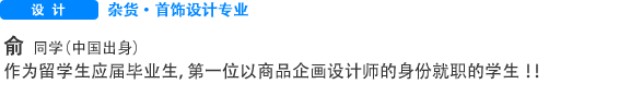 杂货·首饰设计专业 俞　丽云(中国) 作为留学生应届毕业生，第一位以商品企画设计师的身份就职的学生!!