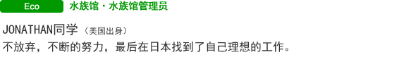 JONATHAN同学（美国出身） 不放弃，不断的努力，最后在日本找到了自己理想的工作。