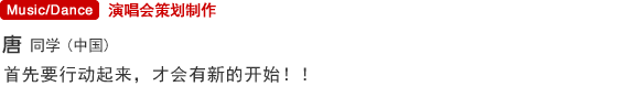 演唱会策划制作 唐　晨培（中国）首先要行动起来，才会有新的开始！！