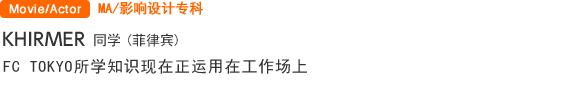 MA/影响设计专科 ＫＨＩＲＭＥＲ(菲律宾) FC TOKYO所学知识现在正运用在工作场上