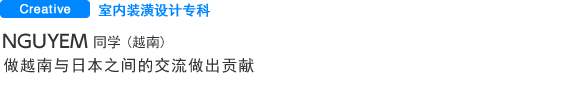 室内装潢设计专科 Nguyen Dinh Dan(越南) 做越南与日本之间的交流做出贡献