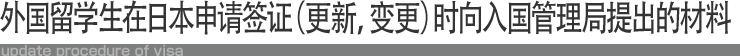 外国留学生在日本申请签证（更新，变更）时向入国管理局提出的材料