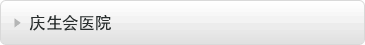 庆生会医院