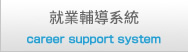 就業輔導系統