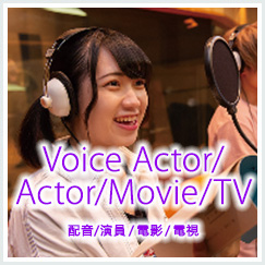 声優/俳優/映画/TV