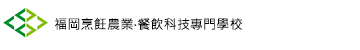 福岡キャリナリー製菓カフェ＆調理専門学校(2021年4月福岡キャリナリー製菓調理専門学校より校名変更予定)