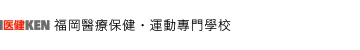 福岡医健・スポーツ専門学校