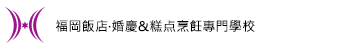 福岡ホテル・ウェディング&製菓調理専門学校