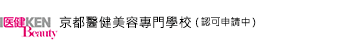 京都医健美容専門学校
