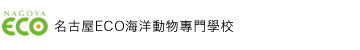 名古屋ECO動物海洋専門学校