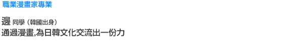 Creative 職業漫畫家專業 邊 同學(韓國出身) 通過漫畫,為日韓文化交流出一份力