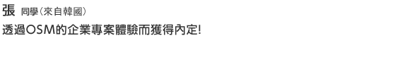 Music/Dance 張さん 透過ＯＳＭ的企業專案體驗而獲得內定！