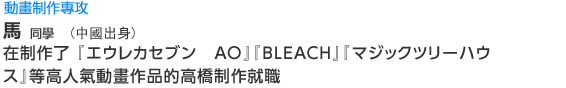 Creative 動畫制作專攻  羅同學(中國出身) 在制作了 『エウレカセブン　AO』『BLEACH』『マジックツリーハウス』等高人氣動畫作品的高橋制作就職