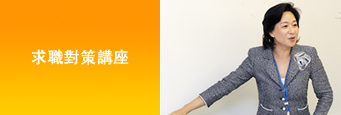 求職對策講座