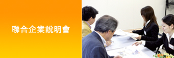 聯合企業說明會
