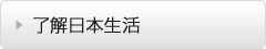 了解日本生活