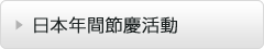 日本年間節慶活動