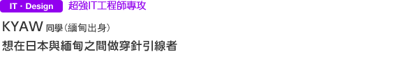 想在日本與緬甸之間做穿針引線者
