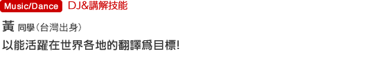 DJ and Narrator Course Ms.HUANG(Taiwan) I will do my best to become a globally active translator.
