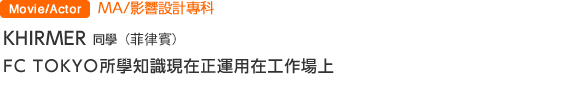 MA/影響設計專科 ＫＨＩＲＭＥＲ(菲律賓) FC TOKYO所學知識現在正運用在工作場上