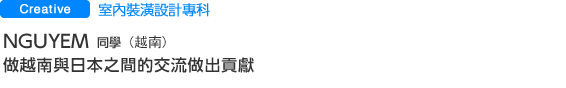 室內裝潢設計專科 Nguyen Dinh Dan(越南) 做越南與日本之間的交流做出貢獻