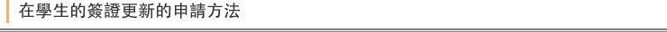 在學生的簽證更新的申請方法