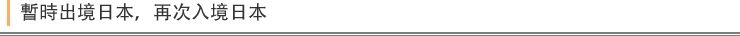 暫時出境日本，再次入境日本