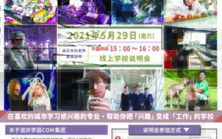 中国线上学校说明会