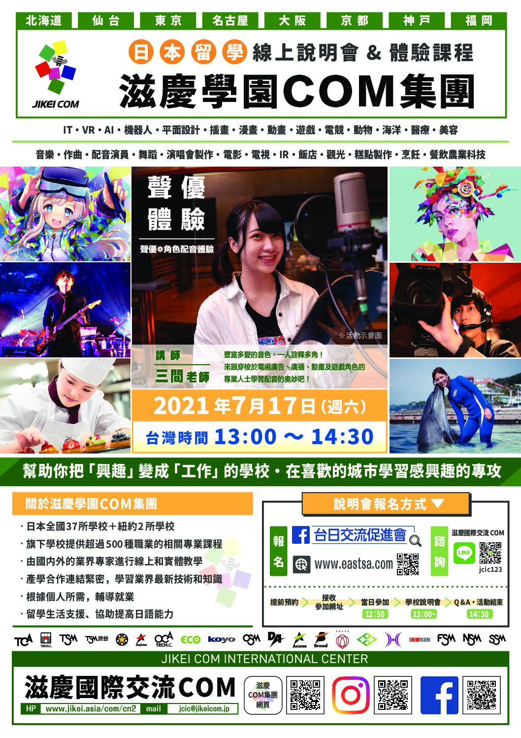 【ONLINE】 7月17日(週六)學校說明會&聲優體驗課程