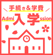 Admission Procedures・Tuition