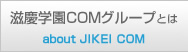 滋慶学園COMグループとは