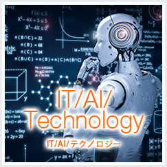 IT/AI/テクノロジー