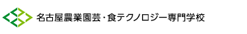 名古屋カフェ・パティシエ＆調理専門学校