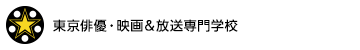 東京映画・俳優＆放送芸術専門学校