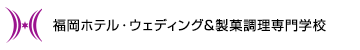 福岡ホテル・ウェディング&製菓調理専門学校