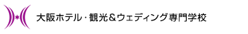 大阪ホテル・観光&ウェディング専門学校