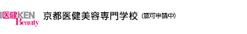 京都医健美容専門学校