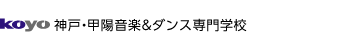 神戸・甲陽音楽＆ダンス専門学校