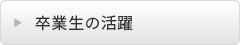 卒業生の活躍