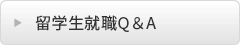 留学生就職Q＆A