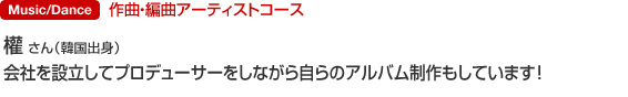 Music デジタルクリエーティブ科 權 さん（韓国出身） 会社を設立してプロデューサーをしながら自らのアルバム制作もしています。