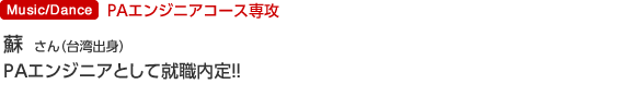 PAエンジニア専攻 蘇 星瑋 さん(台湾出身)PAエンジニアとして就職内定!!