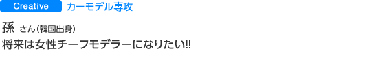 カーモデル専攻 孫　秀仁さん（韓国出身）将来は女性チーフモデラーになりたい！！