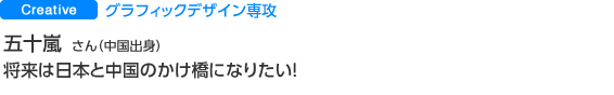 グラフィックデザイン専攻 五十嵐　洪さん（中国出身）東京ゲームショーからの始まった挑戦！！